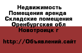 Недвижимость Помещения аренда - Складские помещения. Оренбургская обл.,Новотроицк г.